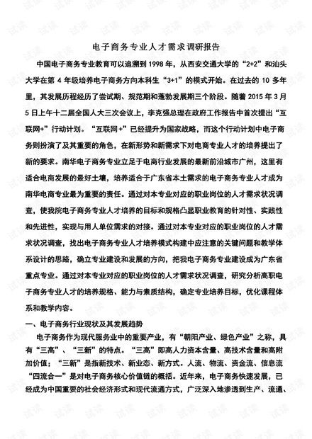 电子商务专业就业报告