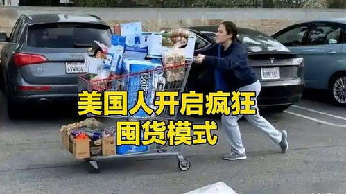 美国人为何疯狂囤货