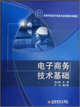 电子商务核心专业课