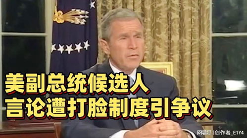 美副总统言论不当，称中国人为乡巴佬引发国际争议