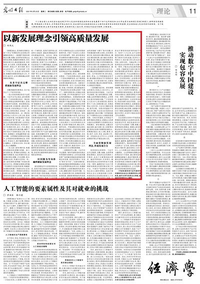 以新发展理念引领高质量发展