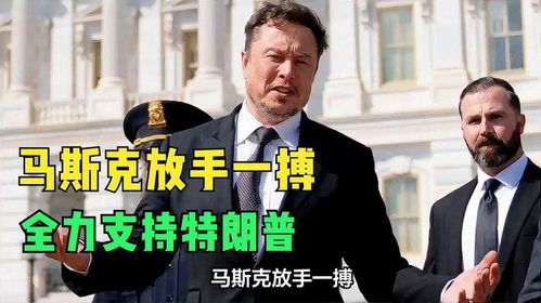 马斯克和特朗普会“分手”吗