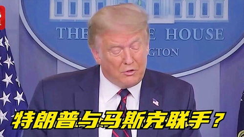 马斯克要求撤销对等关税 特朗普不听
