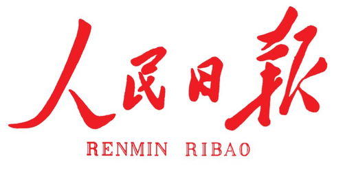 人民日报：奉陪到底 这就是中国态度