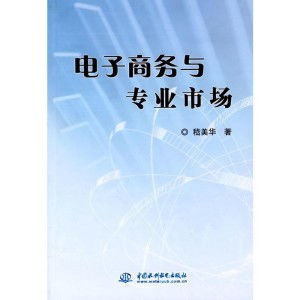 专业市场与电子商务区别