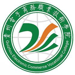 贵州的学校电子商务专业