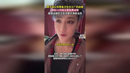 厂家详述黄子韬卫生巾工厂进展