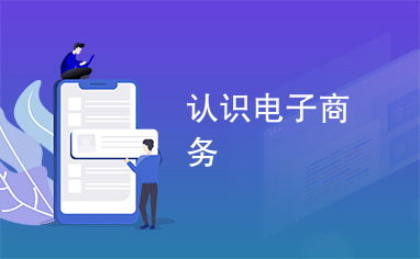 电子商务专业认识和看法
