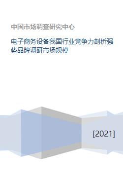 电子商务专业市场调查