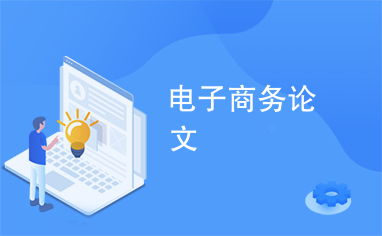关于电子商务专业的文章