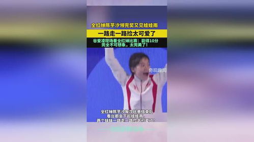 全红婵赛后看台下起娃娃雨