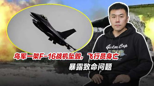 乌军F-16被击落暴露哪些问题