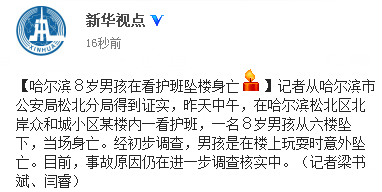 杭州一男孩从27楼坠亡 当地通报，事故原因正在调查中
