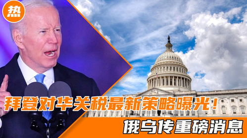 为何美国对华儿童读物关税仍然是0