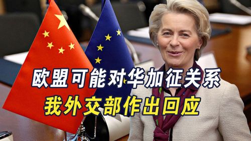 外交部回应美对华加征245%关税，坚决反对，将采取必要措施维护合法权益