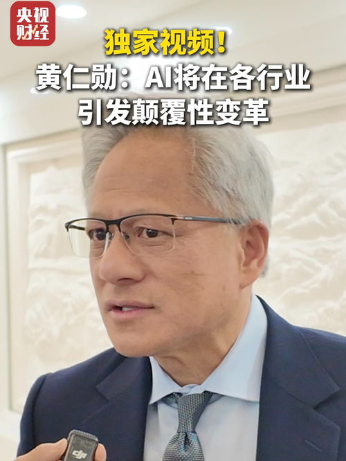 黄仁勋：坚定不移服务中国市场