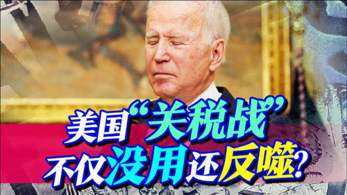台名嘴：美国会自食关税战恶果