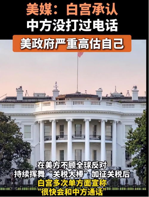 白宫承认中方没打来过电话