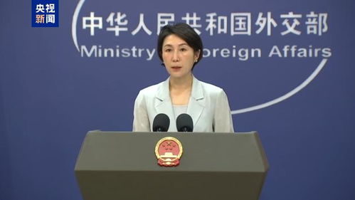外交部发声，美滥施关税严重损害各国利益