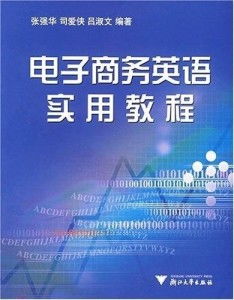 关于英语的电子商务专业