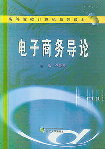 电子商务及法律专业导论