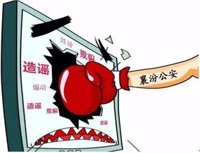 公安机关公布十起网络谣言案件，打击谣言，维护网络秩序