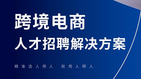 电子商务专业人员招聘