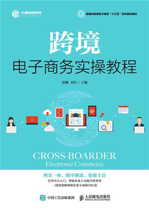 跨境电子商务专业运营书