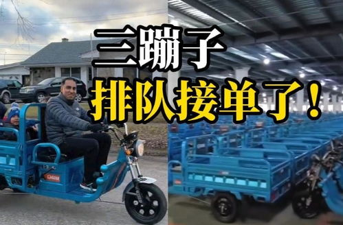 三蹦子市场火爆，部分地区断货？厂家回应，影响不大