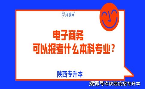 电子商务专升本可报专业