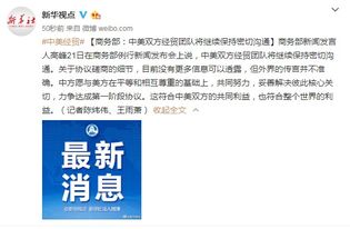 白宫透露，中美贸易协议进展顺利，双边合作迎来新曙光