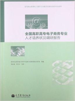 电子商务专业建设申报书