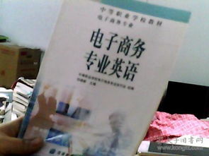 学习电子商务专业英语