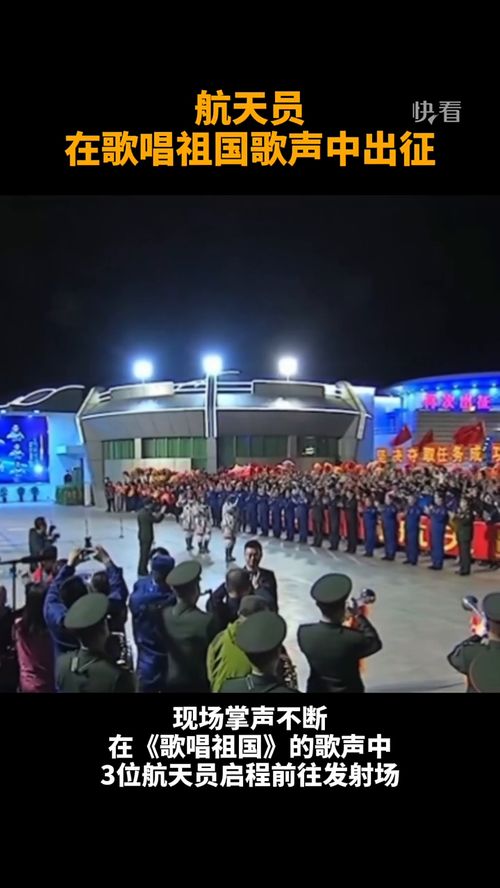 航天员在歌唱祖国旋律中出征