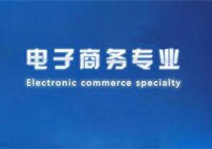 报电子商务专业怎样准备