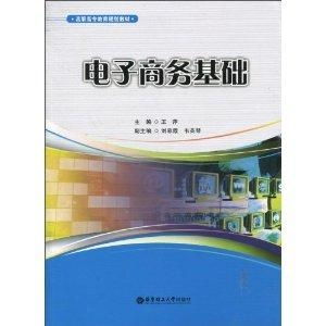 电子商务基础专业概述书