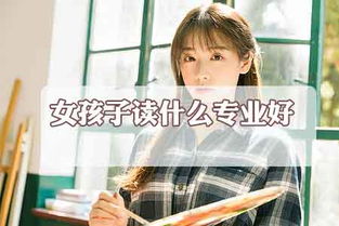 女孩选电子商务专业好吗