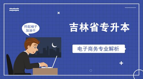 电子商务升什么专业最好