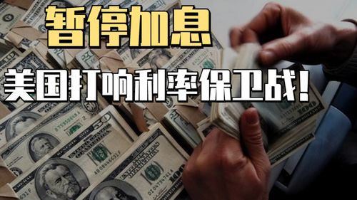 美联储再次暂停降息，市场观望情绪浓厚，未来政策走向引关注