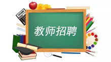 两部委联合部署中小学幼儿园教师招聘工作